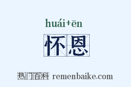 怀恩是什么意思的图片